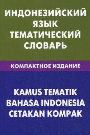 Индонезийский язык.Тематический словарь. Компактное изд. 10000 слов