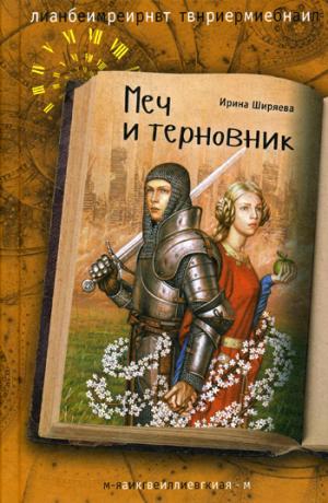 Меч и терновник