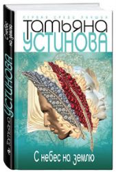С небес на землю (Книга не новая, но в очень хорошем состоянии)
