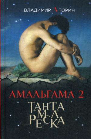 Амальгама 2. Тантамареска
