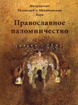 Православное паломничество