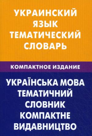 Украинский язык. Тематический словарь. Компактное издание