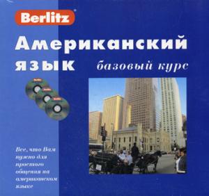 Американский язык. Базовый курс. 1 кн. + 3 аудио CD