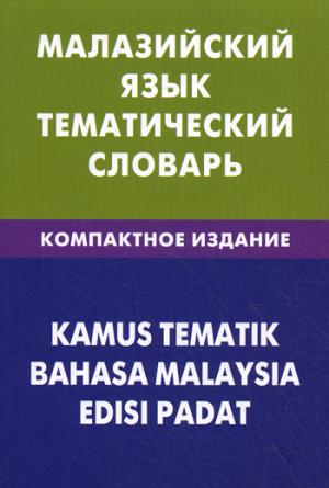 Малазийский язык. Тематический словарь. Компактное издание