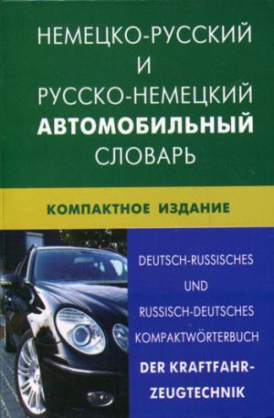 Немецко-русский и русско-немецкий автомобильный словарь. (Карм. изд.)