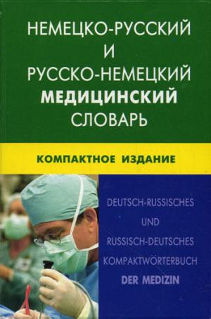 Немецко-русский и русско-немецкий медицинский словарь. Компактное издание