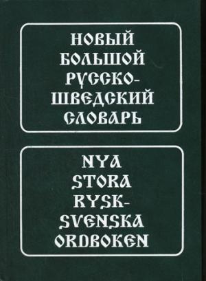 Новый большой русско-шведский словарь