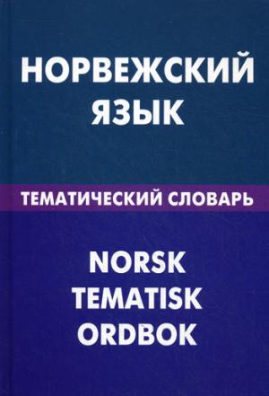 Норвежский язык. Тематический словарь. 20000 слов и предложений