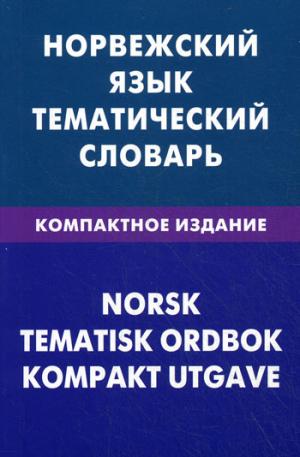 Норвежский язык. Тематический словарь. Компактное издание