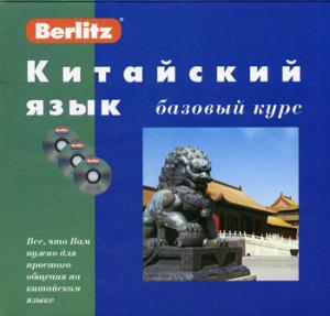 Китайский язык. Базовый курс. 1 кн. + 3 CD. Berlitz