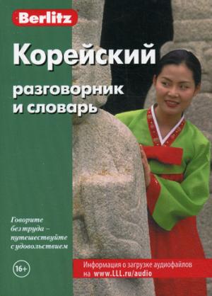 Корейский разговорник и словарь Berlitz. 7-е изд