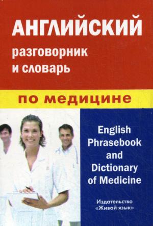 Английский разговорник и словарь по медицине