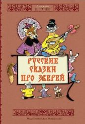 Русские сказки про зверей (художник Рачев Е.М.)
