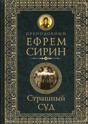 Преподобный Ефрем Сирин. СТРАШНЫЙ СУД