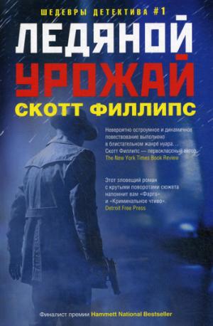 Ледяной урожай