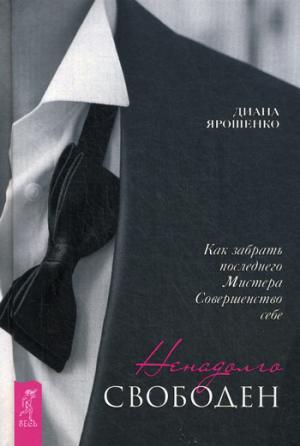 Ненадолго свободен. Как забрать последнего Мистера Совершенство себе