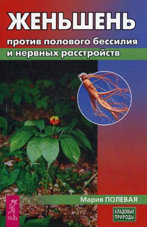 Женьшень против полового бессилия и нервных расстройств