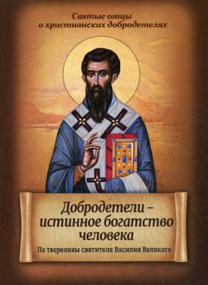 Добродетели-истинное богатство человека. По творениям святителя Василия Великого