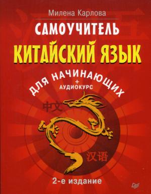 Самоучитель. Китайский язык для начинающих. 2-е изд. + Аудиокурс на сайте