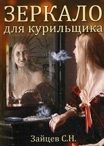 Зеркало для курильщика: Самоучитель отказа от курения