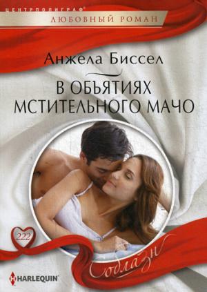 В объятиях мстительного мачо