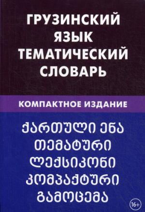 Грузинский язык. Тематический словарь. Компактное издание. 10000 слов . 3-е изд