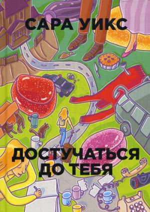 Достучаться до тебя. (Бумажные города)