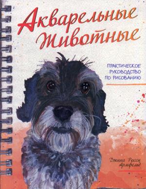 Акварельные животные