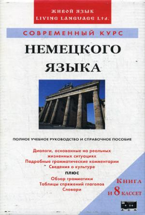 Современный курс немецкого языка. 1 кн. + 8 а/кассет