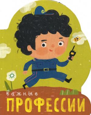 Важные профессии. (с вырубкой)