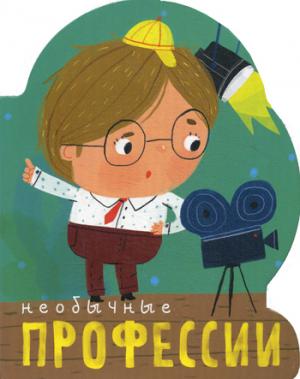 Необычные профессии. (с вырубкой)