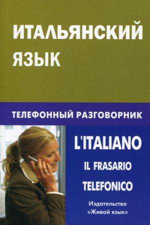 Итальянский язык. Телефонный разговорник