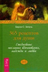 365 рецептов для души. Ежедневные послания вдохновения, надежды и любви
