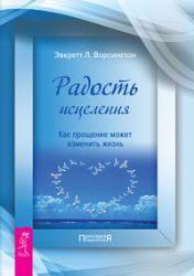 Радость исцеления