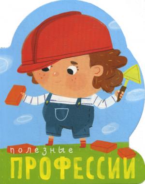 Полезные профессии. (с вырубкой)