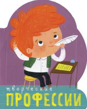 Творческие профессии. (с вырубкой)