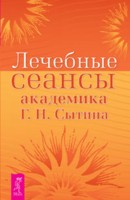 Лечебные сеансы академика Г.Н. Сытина