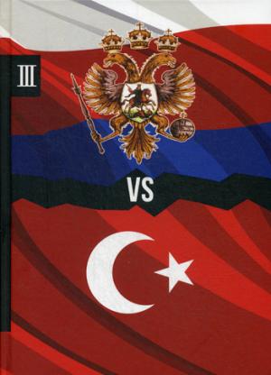 Россия vs Турция. Кн. 3. Избранные произведения о истории Русско-Турецких конфликтов