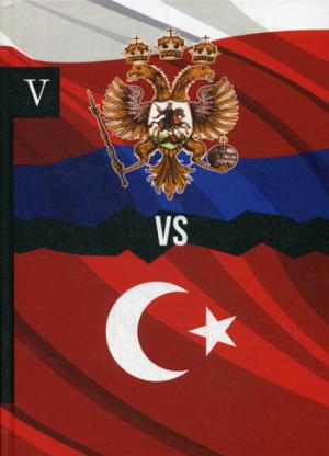 Россия vs Турция. Кн. 5. Избранные произведения о истории Русско-Турецких конфликтов