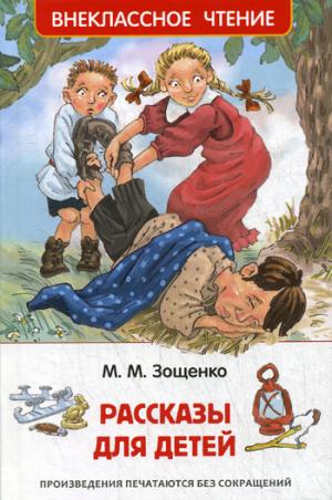 Рассказы для детей.Зощенко