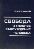 Свобода и главное заблуждение человека