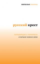 Русский крест : Литература и читатель в начале нового века