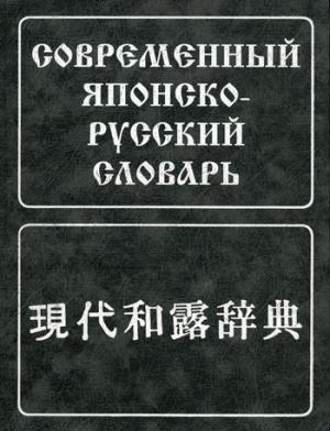 Современный японско-русский словарь. (160 000 слов и словосоч.), 8-е изд., испр