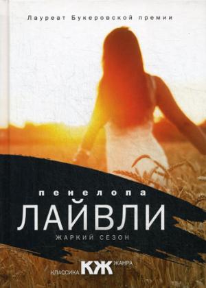Жаркий сезон: роман. (пер.) (Классика жанра)