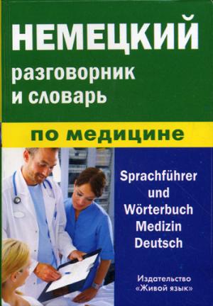 Немецкий разговорник и словарь по медицине