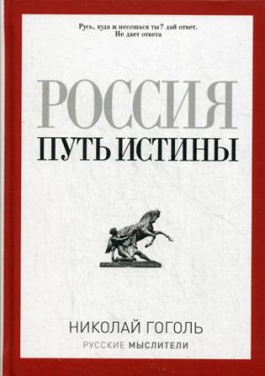 Россия. Путь истины. Гоголь Н.В.
