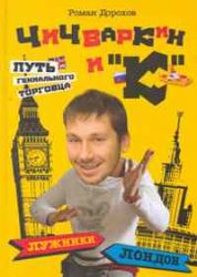 Чичваркин и  К .Лужники - Лондон, или Путь гениального торговца
