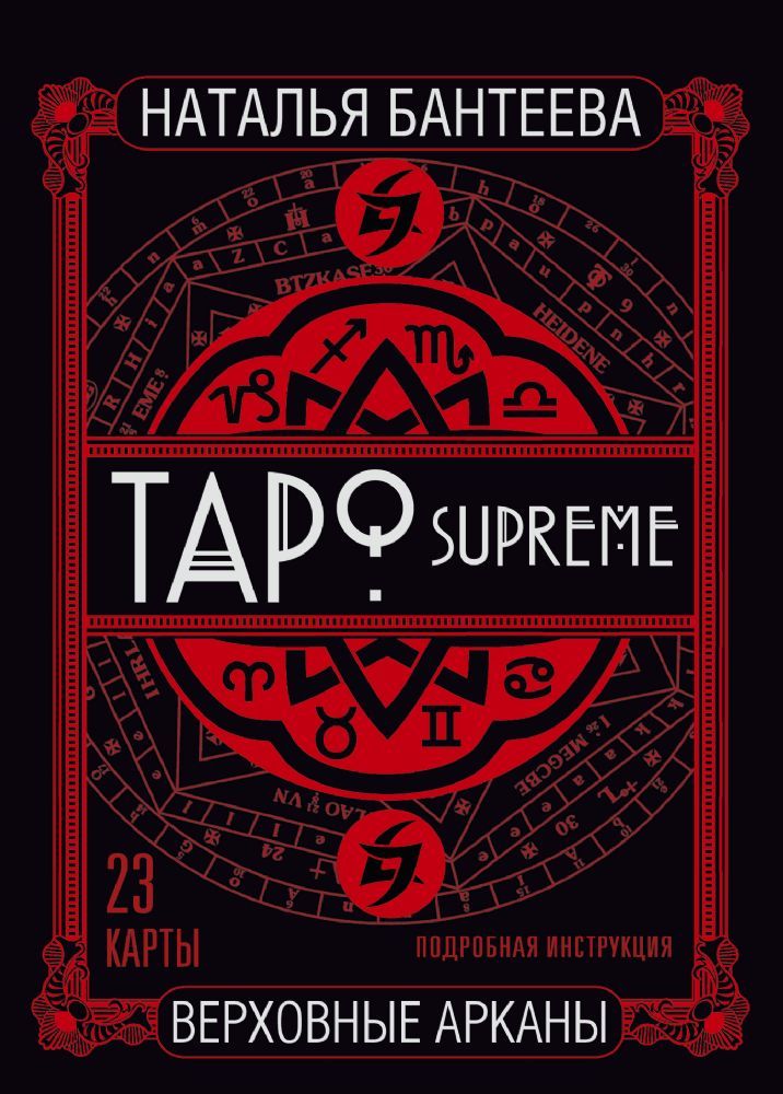Таро supreme
