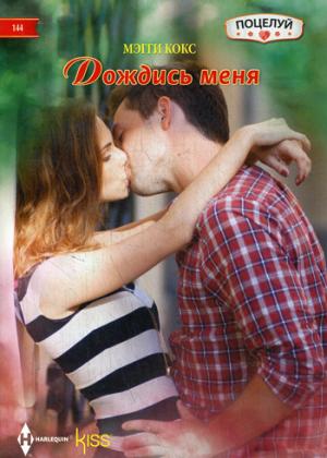 Дождись меня