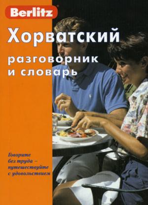 Хорватский разговорник и словарь. 2-е изд., стер. Berlitz